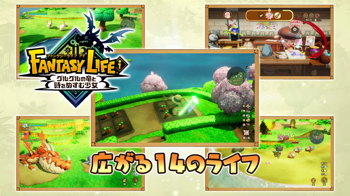 『#ファンタジーライフｉ グルグルの竜と時をぬすむ少女』の最新テレビCMを公開しました！ 採取、制作、バトルの楽しみ方をご紹介！ ぜひご覧ください！ #FLi