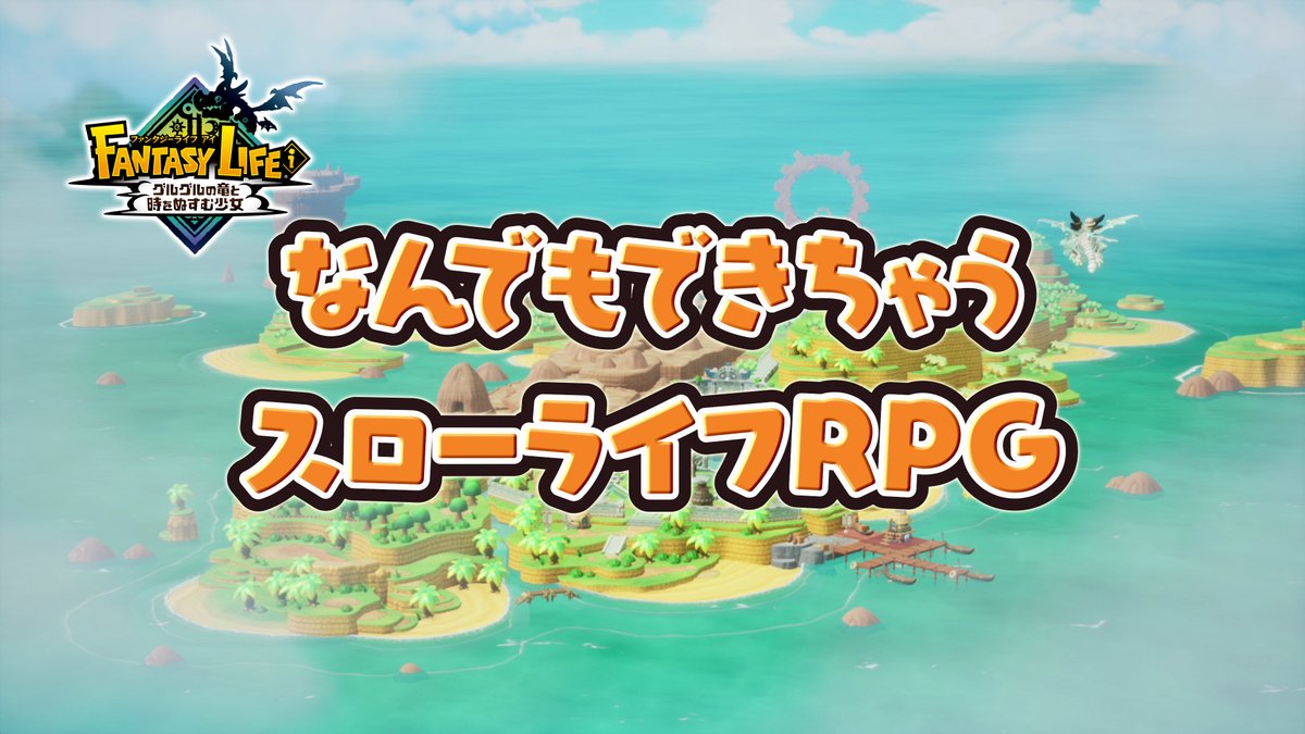 『#ファンタジーライフｉ グルグルの竜と時をぬすむ少女』の最新テレビCMを公開しました！ なんでもできちゃう本作の魅力をぎゅっと凝縮してお届け！こちらもお見逃しなく！ #FLi