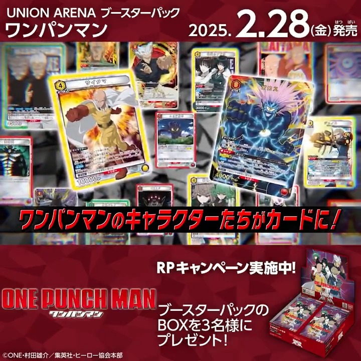 ◤SNSキャンペーン◢ 2/28(金)『#ワンパンマン』発売記念🎊 ブースターパックBOXを抽選で3名様にプレゼント🎁 ✅応募方法 リポスト ⏰締切 3/5(水) 23:59 ▼商品情報 #onepunchman #ユニアリ #UNIONARENA
