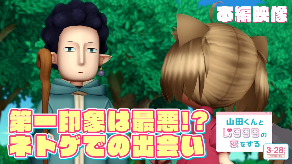 \\ アニメ版の声優陣も登場📢 // 山田(#作間龍斗)「興味はないっすね」 茜(#山下美月)「冷たっ」 第一印象最悪な 山田と茜の出会いのシーンを解禁🎥✨ 劇中のネトゲ「Forest Of Saver」 ギルドのキャラクターの声を務めるのは… 💛山田 CV: #内山昂輝 さん 💛Akane CV: #水瀬いのり さん 💛瑠璃姫 CV: #加隈亜衣 さん 💛つばき CV: #土屋李央 さん 実写映画ならではの豪華共演をお楽しみに! ▼詳しくは #山田くんとLv999の恋をする #映画山田999 3.28(FRI)公開🎮