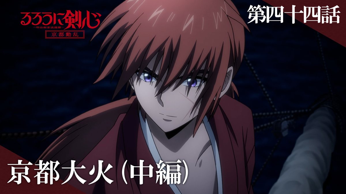 ◆❖◇ 第44話『京都大火（中編）』 ⠀⠀⠀⠀予告動画公開 ⠀⠀⠀⠀⠀⠀⠀⠀⠀⠀⠀⠀⠀⠀⠀◇❖◆ 予告映像 出演 黒尉[CV:#杉崎亮] 白尉[CV:#奥村翔] 増髪[CV:#雨宮夕夏] 近江女[CV:#相川奈都姫] 2/27(木)25:05～順次放送 #るろ剣 #るろうに剣心