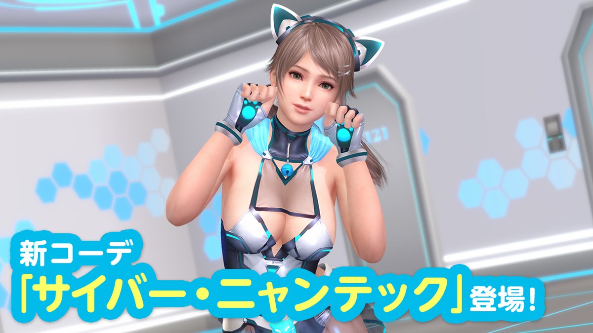 【ステップ3/3の10連はSSR出現確率3.3%!】 今週の『トレンドコーデガチャ』はSSR『サイバー・ニャンテック』が新登場♪ 近未来感のあるボディスーツに、猫耳がカッコかわいい✨ 水着に走る青いラインは、女の子のドキドキにあわせて速度も変わって…?💖 3/5 (水) 11:59まで! #DOAXVV #ブイブイ