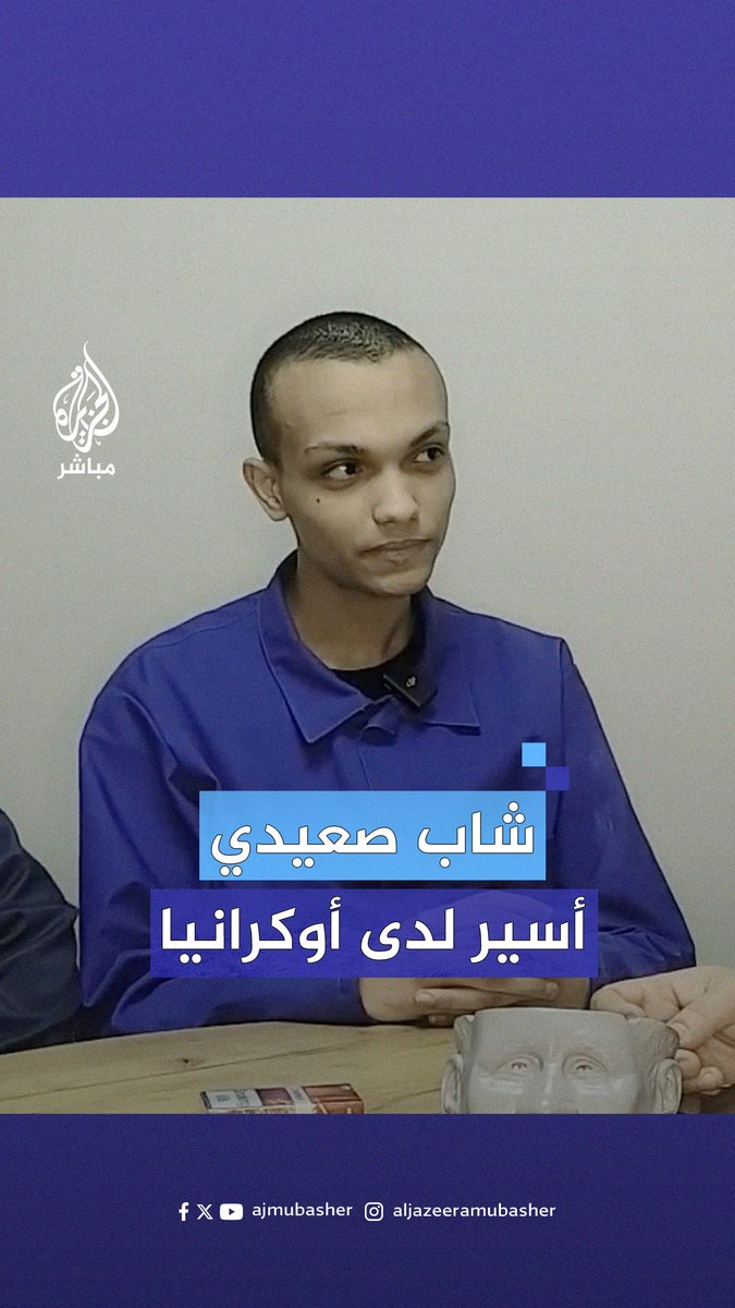 شاب صعيدي يظهر أسيرا لدى #أوكرانيا.. كيف وقع مصريون في مصيدة التجنيد الروسي؟ #الجزيرة_مباشر