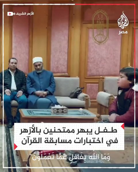 طفل يبهر شيوخ الأزهر بتلاوته وسرعة بديهته خلال اختبارات مسابقة حفظ القرآن الكريم