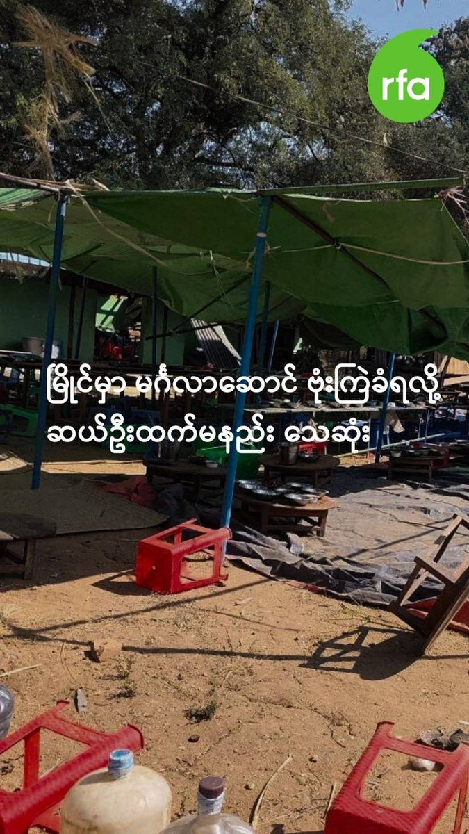 မြိုင်မှာ မင်္ဂလာဆောင် ဗုံးကြဲခံရလို့ ဆယ်ဦးထက်မနည်း သေဆုံး #မြိုင် #မင်္ဂလာဆောင် #ဗုံးကြဲ #သေဆုံး #လွတ်လပ်တဲ့အာရှအသံ #rfaburmese