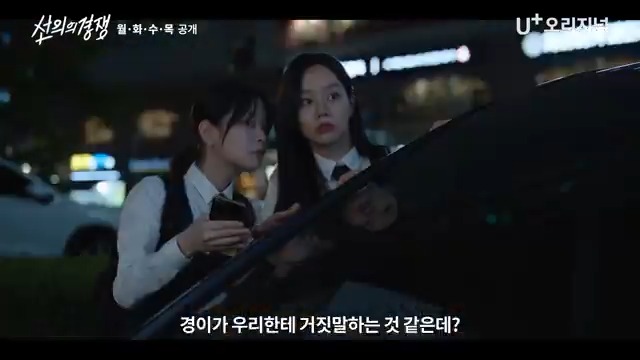 주예리는 뒤에서 김범수 캐고 최경은 거짓말하다 딱 걸렸다며? 하다하다 잠입수사까지 하는 유제이랑 우슬기까지 ....혹시 우리 경찰학교야? 👀 통신사 상관없이 [선의의 경쟁] 1-2화 무료! 📺U+tv 📱 U+모바일tv #채화여자고등학교 #선의의경쟁