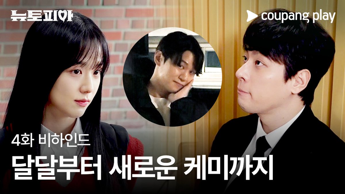 이거잖아~ 내가 원했던 거! 재주 커플의 꿀 떨어지는 모먼트 대방출🍯 영주팀에 새롭게 합류한 삼수생 탕준상과 케미 뿜뿜하는 촬영 현장까지😍 [뉴토피아] 4화 비하인드 공개! [뉴토피아] 매주 금요일 저녁 8시 쿠플에서 만나요 #쿠팡플레이 #CoupangPlay #뉴토피아 #Newtopia #박정민 #지수