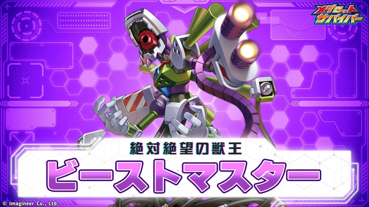 \絶対絶望の獣王/ 「ビーストマスター」登場💥 2/26より、「ビーストマスター」がガチャに登場! #メダロットサバイバー #メダサバ 👇技動画はこちらでチェック!