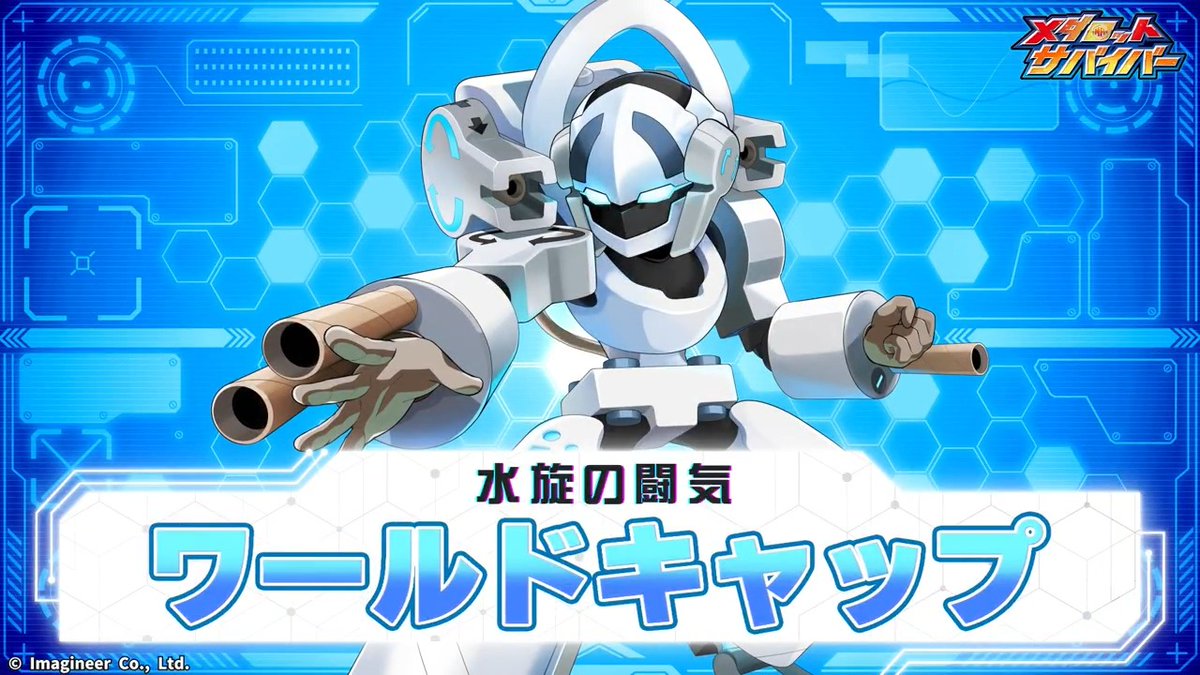 \水旋の闘気/ 「ワールドキャップ」登場💥 2/26より、新機体「ワールドキャップ」がガチャに登場! デザインは、大童澄瞳 先生に担当していただきました! #メダロットサバイバー #メダサバ 👇技動画はこちらでチェック!
