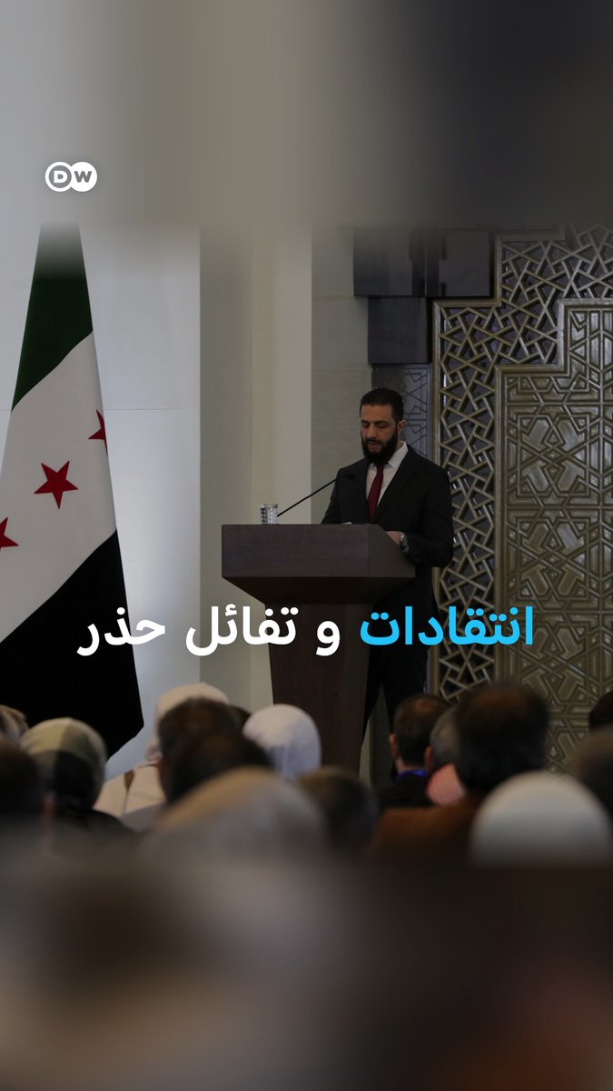 #الشرع يريد "احتكار السلاح بيد الدولة الجديدة" وبعض #السوريين متفائلين ..انطلاق جلسات #الحوار_الوطني_السوري وسط انتقادات للعجلة في الاستعدادات، وضعف تمثيل الأقليات.