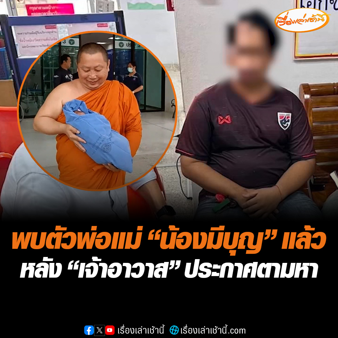 พบตัวพ่อแม่ของ“น้องมีบุญ” แล้ว หลังเจ้าอาวาสวัดสมานรัตนาราม จ.ฉะเชิงเทรา ประกาศตามหา รับมีปัญหาเรื่องการเงิน ขอโทษสังคมทีคิดน้อยไป แต่ไม่มีเจตนาทำร้ายลูก #เรื่องเล่าเช้านี้ #ข่าวช่อง3 #ข่าวภูมิภาค #ฉะเชิงเทรา #น้องมีบุญ