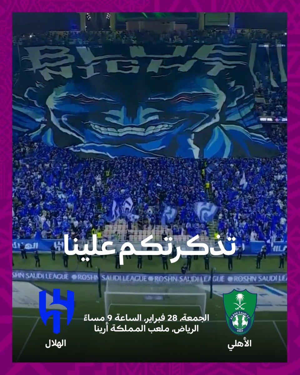 تذاكر مجانية بانتظارك يوم الجمعة! 🎟️ منشن صاحبك وادخل السحب للفوز بتذكرتين لحضور مواجهة الهلال والأهلي في قلب الرياض ⚽ سيتم إعلان الفائزين يوم الخميس الساعة 6 مساءً 🕕 #شتاء_السعودية #شتاء_الألف_ليلة_وليلة