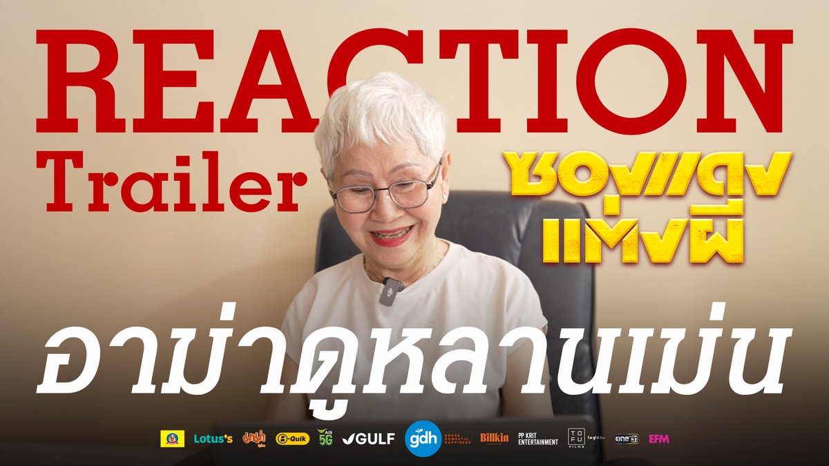 จากหลานม่า สู่ หลานเม่น! จะเป็นยังไง เมื่อ 'อาม่า' จาก 'หลานม่า ' ขอมา Reaction 'หลานเม่น' กับตัวอย่าง 'ซองแดงแต่งผี' จะตะลึง อึ้ง แค่ไหนไปดูกัน! #ซองแดงแต่งผี 20 มีนาคมนี้ ในโรงภาพยนตร์ #TheRedEnvelope #Bbillkin #PPKritt #GDH #BillkinEntertainment #PPKritEntertainment