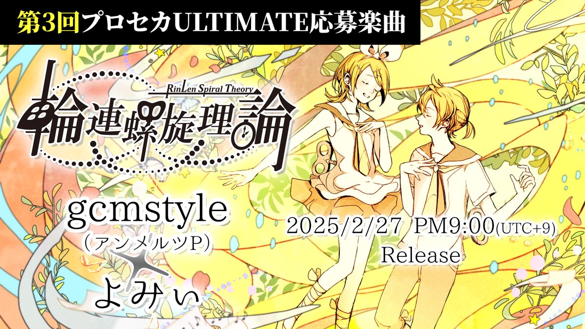 第3回 #プロセカULTIMATE 応募楽曲 gcmstyle（アンメルツP） × ピアノ：よみぃ 「輪連螺旋理論」 歌：鏡音リン・レン 鏡音と音ゲーの歴史に刻む、 心からの想い、バラードで。 🧬2/27（木） 21:00 プレミア公開🔥 #輪連螺旋理論