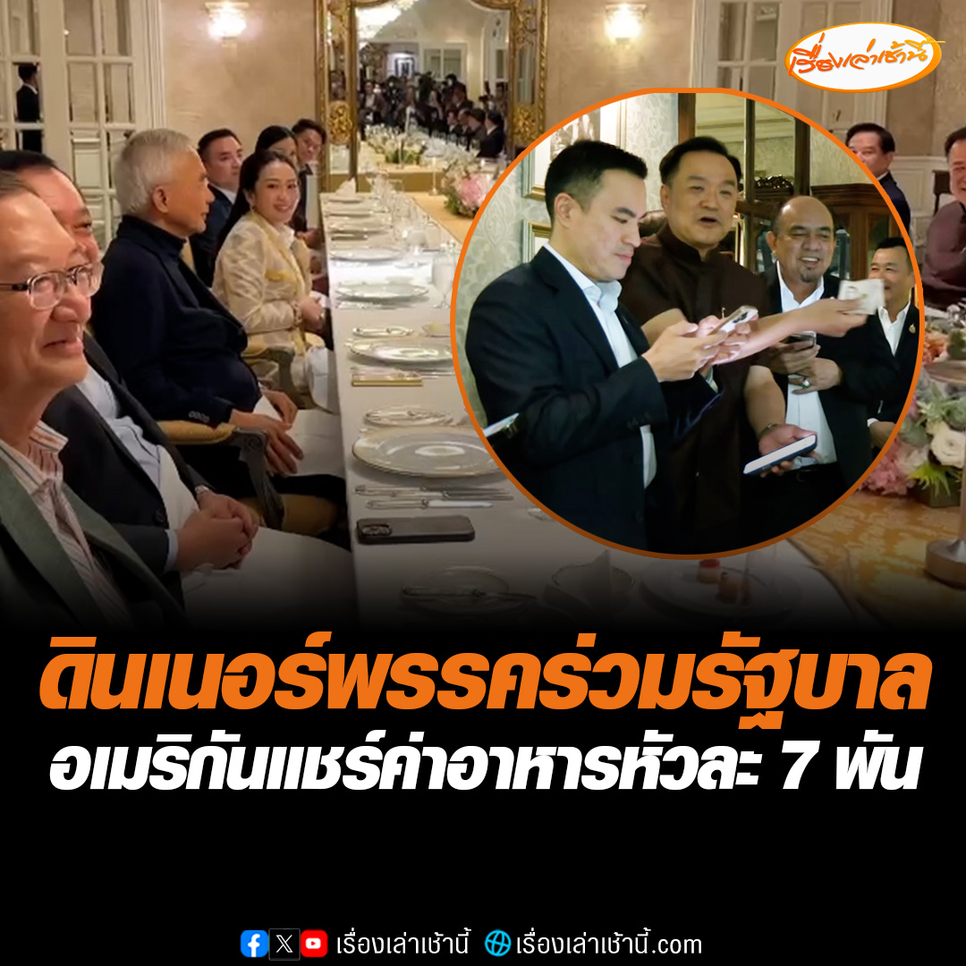 ชื่นมื่น! ดินเนอร์พรรคร่วมรัฐบาล อเมริกันแชร์ค่าอาหารหัวละ 7 พัน หยิบโทรศัพท์แสกนจ่ายทันที “อนุทิน” เผย มื้อนี้ไม่มีเกาเหลา อ่านข่าว : #เรื่องเล่าเช้านี้ #ข่าวช่อง3 #ข่าวการเมือง #พรรคร่วมรัฐบาล