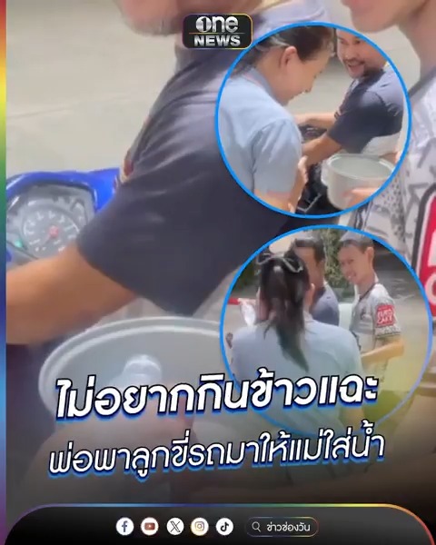 ไม่อยากกินข้าวแฉะ พ่อพาลูกขี่รถมาให้แม่ใส่น้ำหม้อหุงข้าว #สำนักข่าววันนิวส์