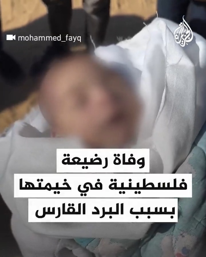 وفاة رضيعة فلسطينية في خيمتها بسبب البرد القارس في خان يونس جنوبي قطاع #غزة #حرب_غزة