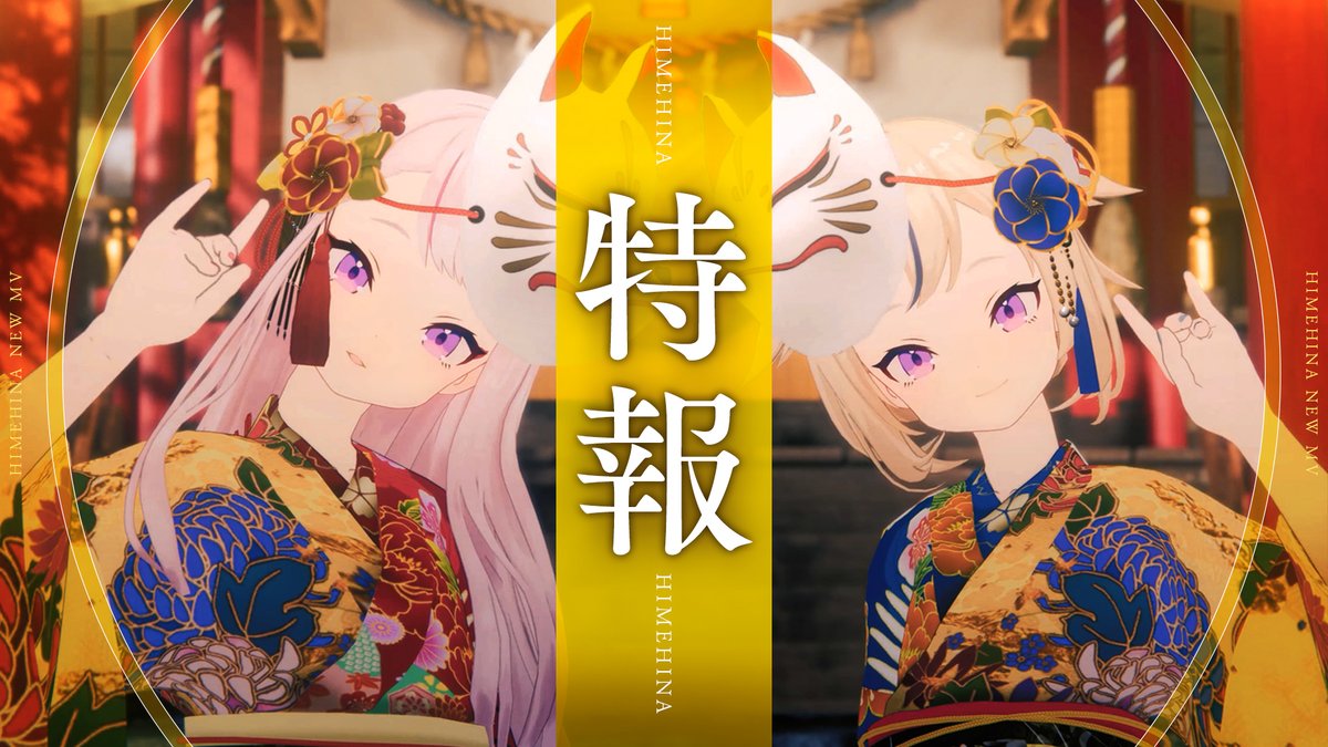 / 🎥3月2日(日)21:45~ MV「?????」プレミア公開決定!🦊 \ なんと次回MVの公開が早くも決定!✨ LIVEのラストに現地の皆さんと一緒に同時視聴予定です! 楽曲の全貌は当日までお楽しみに🤫🌸 ▼特報映像 #HIMEHINA #ヒメヒナ