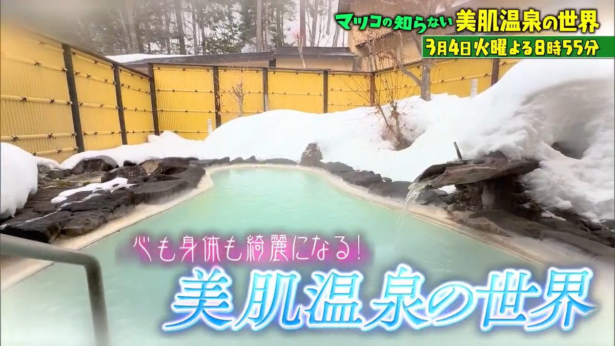 ご視聴ありがとうございました‼️ 来週は👤 🧖🏻‍♀️♨️\ 美肌温泉＆地価の世界/🏘️🔎 #冬の乾燥に負けない全国美肌温泉・グルメ一挙集結 #飲めて浸かれる胃腸温泉・関東トロトロ温泉 #北千住・赤羽_近年人気エリアの地価推移 #地価上昇ミステリー続々