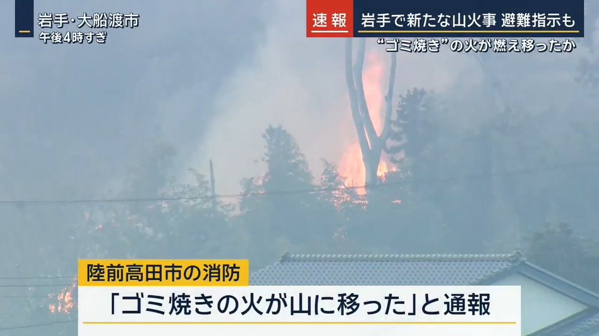 【速報】岩手で新たな山火事 避難指示も 岩手県警によると、25日午後3時20分ごろ、陸前高田市で山火事が発生しました 隣の大船渡市にも延焼していて、付近の住民、合わせて546人に避難指示が出されています 消防によりますと「ゴミ焼きをしていた火が山に移った」と通報が寄せられたということです 避難した住民 ｢火が燃え広がっていく様子が目の前で見えるので怖かった｣ 警察によりますと、今のところけが人や住宅被害は確認されていません 陸前高田市と大船渡市には13日連続で乾燥注意報が発表されていて、あす以降も乾燥した状態が続く見込みです 大船渡市では6日前にも山火事が起きていて、きょう、市の消防本部がほぼ消し止めたと発表したばかりでした