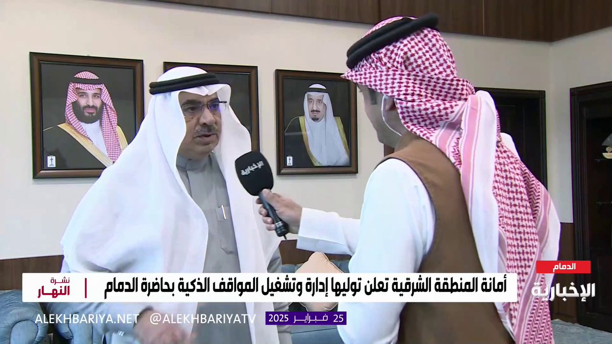 #فيديو 🎥|| قناة الإخبارية.. 🎙️ معالي أمين #المنطقة_الشرقية م. فهد الجبير: تم جعل المواقف الذكية في الدمام والخبر مجانية حتى الانتهاء من عملية التنظيم الجديدة، بهدف تسهيل الحركة للمواطنين والمقيمين. #أمانة_المنطقة_الشرقية #الشرقية_أمانة #جودة_حياة