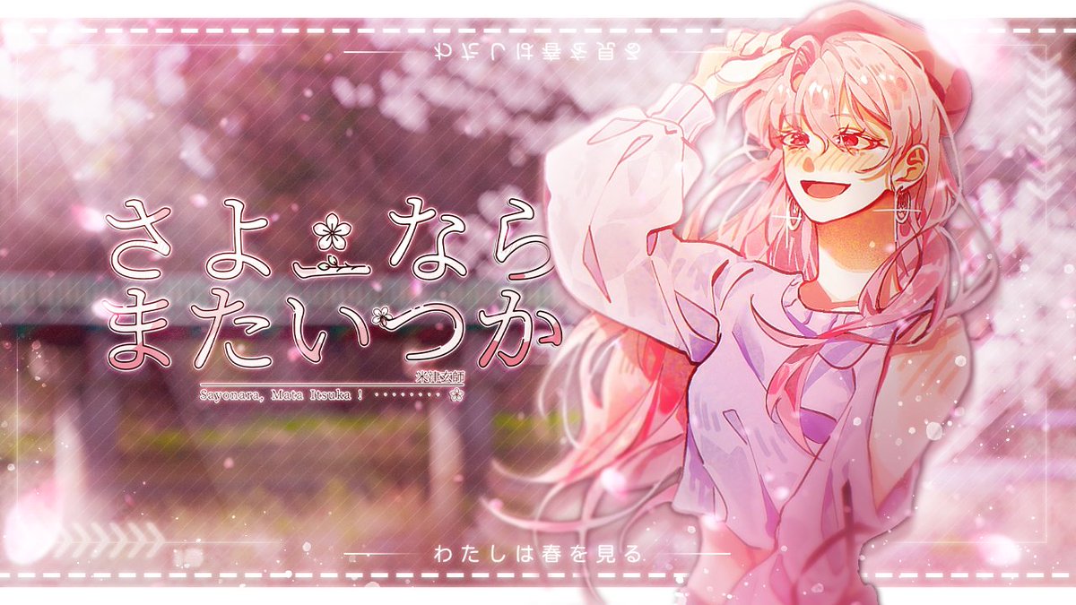 #녹음러_𝕏친소 #歌ってみた︎︎ #歌い手さんMIX師さん絵師さん動画師さんとPさん繋がりたい さよーならまたいつか！／米津玄師 Full ❥
