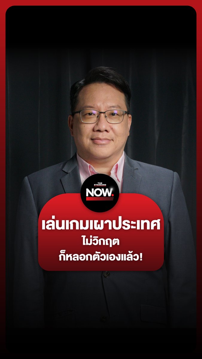 ศิโรตม์ คล้ามไพบูลย์ มองว่าผู้มีอำนาจกำลังเล่นเกมเผาประเทศกันอยู่ “กลัวจะมีคนผสมโรงและสร้างวิกฤตมากขึ้น” . #ดีเอสไอ #สว #เพื่อไทย #ภูมิใจไทย #รัฐสภา #การเมือง #ประเทศไทย #TheStandardNews #TheStandardNow