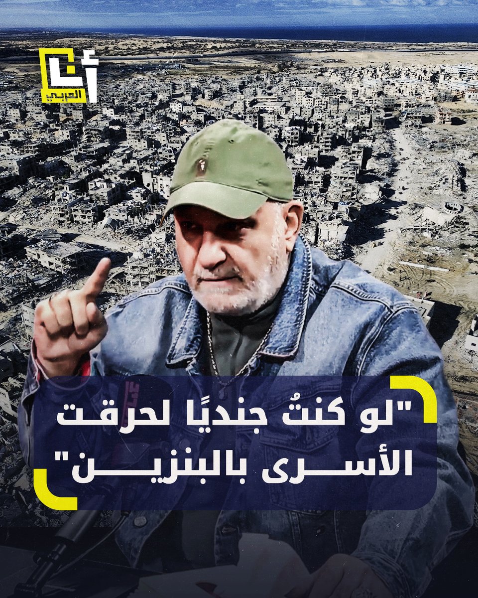 "كنت سأقتلهم جميعًا، أحضر البنزين، وأحرقهم جميعًا".. عوفر ليفي مغنٍ إسرائيلي وجندي سابق، يتحدث في لقاء عن جرائمه في لبنان ويدعو إلى إبادة غزة بالكامل، وهذا مخططه لو كان في صفوف الجيش الإسرائيلي @AnaAlarabytv