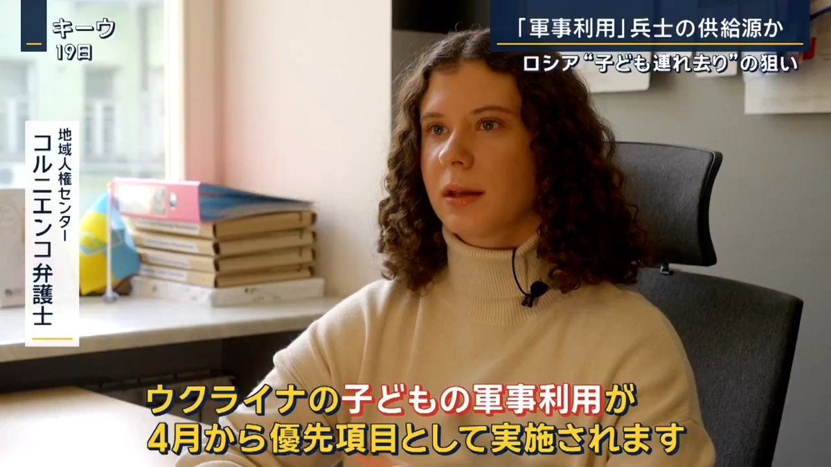 【ウクライナ侵攻3年】連れ去られた子どもの待つ運命は 『1万9546人』 この3年間で、ロシアがウクライナから連れ去ったとされる子どもたちの数です これは“判明した”数であり、実際にはこの10倍にのぼるとも言われています ▼子どもを“軍事利用”か…ロシアの試みとは― 地域人権センター コルニエンコ弁護士 「ウクライナの子どもの軍事利用が4月から優先項目として実施されます」 「将来的には、その子どもたちをロシア軍へ入隊させ、ウクライナ相手に戦わせるためです」 ▼実際に訓練を受けさせられた少女も ロシア軍に連れ去られたニーナさん(18) 「彼らはクリミア東部の“リハビリ施設”と呼んでいるところに連れていきました」 「『2日間ほどで家族の元に戻す』と彼らは言っていましたが、結局私はそこに半年間いました」 ▼“リハビリ施設”では週2回、軍事訓練への参加を強制 「体調が悪くても、熱があっても、参加を強制されました」 「そこで本物の突撃銃を撃ったり、本物の手りゅう弾を投げたり、地雷を探したりしていました」 （Q.地雷を探すとは？） 「渡された長くて細い鉄の棒で、地中の地雷を探すんです。地雷のスイッチは入っていて、爆発のリスクがありました」 「ある男の子は、爆発で足が切断されるところでした」 ▼訓練には6歳の子どももいたといいます ロシア軍に連れ去られたニーナさん(18) 「手りゅう弾のピンを抜いた瞬間、“早く遠くへ投げないと”と焦りました」 「爆発したらやばいです。手中で爆発するかもしれません」 「平常心ではいられませんでした。怖かったです」 ▼ウクライナの子どもたちを“洗脳”も― クリミアの“キャンプ”から帰還 「『ロシア語を話せ』『ウクライナ語を忘れろ』『そんな言葉など存在しない』と言われました」 「多くの子が殴られて、泣いていました」 「部屋に閉じ込められて、怒鳴られ、棒で殴られて…」 「『ウクライナ人は愚鈍』と言われました。『ナチスでファシスト』だとか」 ▼『明らかな“ジェノサイド”』ゼレンスキー大統領が批判 ゼレンスキー大統領 「ロシアに誘拐された子どもたちは、ウクライナを憎むように教えられ、家族とのすべての絆が断ち切られています」 「これは明らかなジェノサイドです」 国際法で“ジェノサイド”は、「特定の人種や集団の破壊を 目的とする行為」と定義されています その例として、児童の強制移住が挙げられており、ウクライナは“ジェノサイド”だと非難しています ▼子どもたちの救出活動を行う団体は― 「セーブ･ウクライナ」創設者 ミコラ･クレバ氏 「子どもが恐怖を与えられている時は、よりプロパガンダに洗脳されやすくなります」 「1年も経てば、“ウクライナはナチスでロシアを攻撃しようとした”と完全に信じるようになります」 「“ロシアの子ども”になってしまうのです」 子どもたちの強制移住には、ロシア大統領府の航空機や資金が使われていたという調査報告もあがっています 大統領が主導する組織的戦争犯罪の疑いにより、国際刑事裁判所から、プーチン大統領に逮捕状が出ています プーチン大統領 「子どもたちは神聖な存在です」 「私たちは彼らを紛争地帯から避難させ、その命と健康を守ったのです」 ロシアは子どもを“保護しただけ”と主張 占領地域には、新たな“再教育キャンプ場”を作り始めていると指摘されています 「セーブ･ウクライナ」創設者 ミコラ･クレバ氏 「世界はこの状況に目を向けてほしい」 「子どもたちへの集団洗脳は、ジェノサイドだと認識すべき時なのです」 「プーチンとこれに加担した人々は、裁かれなければなりません」