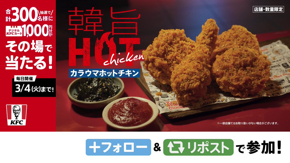＼🍗本日発売🍗／ #韓旨ホットチキンってどんな味 ❓ 韓国風の辛口チキンが初登場✨ コチュジャンの辛さと韓国海苔の風味がチキンの旨味を引き立てる❗️フォロー＆リポストで #韓旨ホットチキン のデビューをお祝いしてね🔥 ① ケンタッキーフライドチキン🍗 をフォロー ②この投稿をリポスト ③結果が返信で届く #KFC