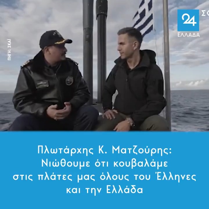 Πλωτάρχης Κ. Ματζούρης: Νιώθουμε ότι κουβαλάμε στις πλάτες μας όλους του Έλληνες και την Ελλάδα