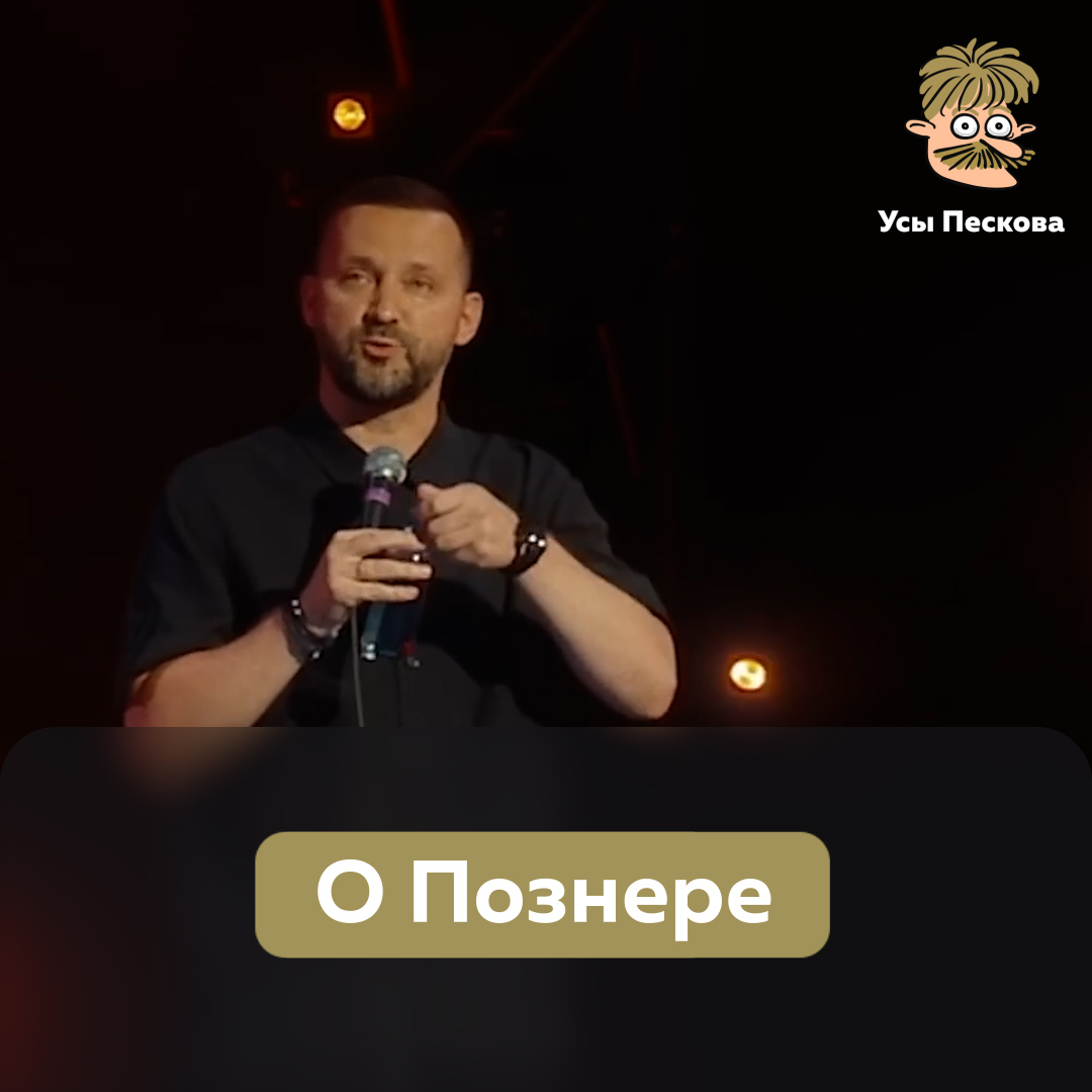 У тов. Познера, безусловно, есть два главных дарования. Первый - это долголетие. Второй - это потрясающее долголетие при любой власти в СССР и России