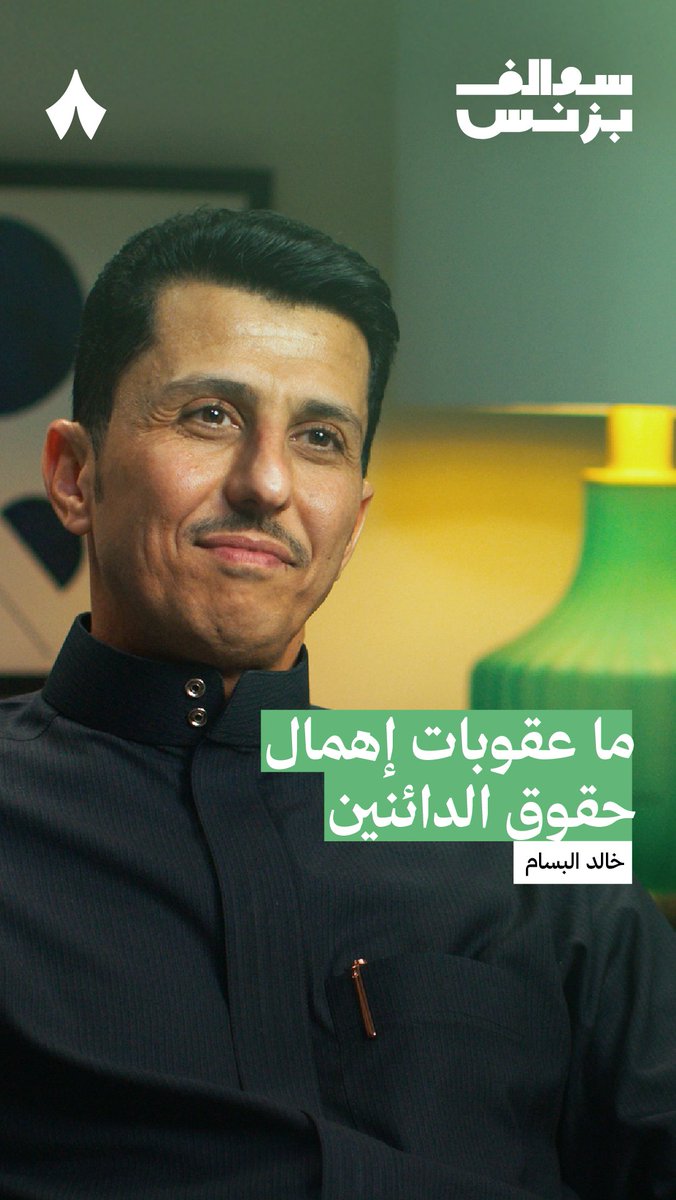 «مالك الشركة يدفع ديون الدائنين من ماله الخاص إذا لم يصفِ شركته المفلسة إهمالًا منه»! 💸🏃 في جديد #سوالف_بزنس نستضيف المحاسب القانوني وأمين الإفلاس خالد البسّام، ليتحدّث عن أهمية نظام الإفلاس، ويصحح المفاهيم الخاطئة حوله.