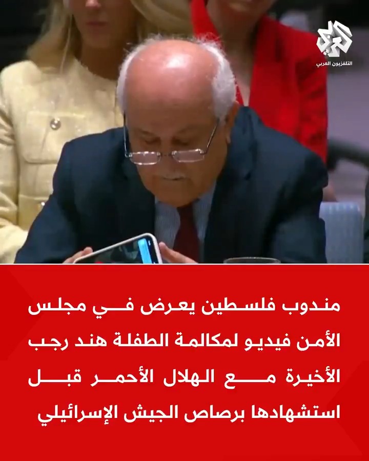 مندوب فلسطين يعرض في مجلس الأمن فيديو لمكالمة الطفلة هند رجب الأخيرة مع الهلال الأحمر قبل استشهادها برصاص الجيش الإسرائيلي