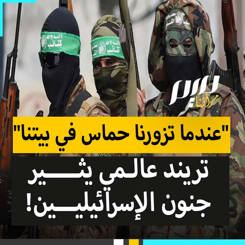 "ماذا لو زارتك حماس في منزلك؟".. تفاعل عالمي مع تريند يحتفي بالمقاومة الفلسطينية ويسخر من الإسرائيليين.. كيف انقلبت الطاولة عليهم؟