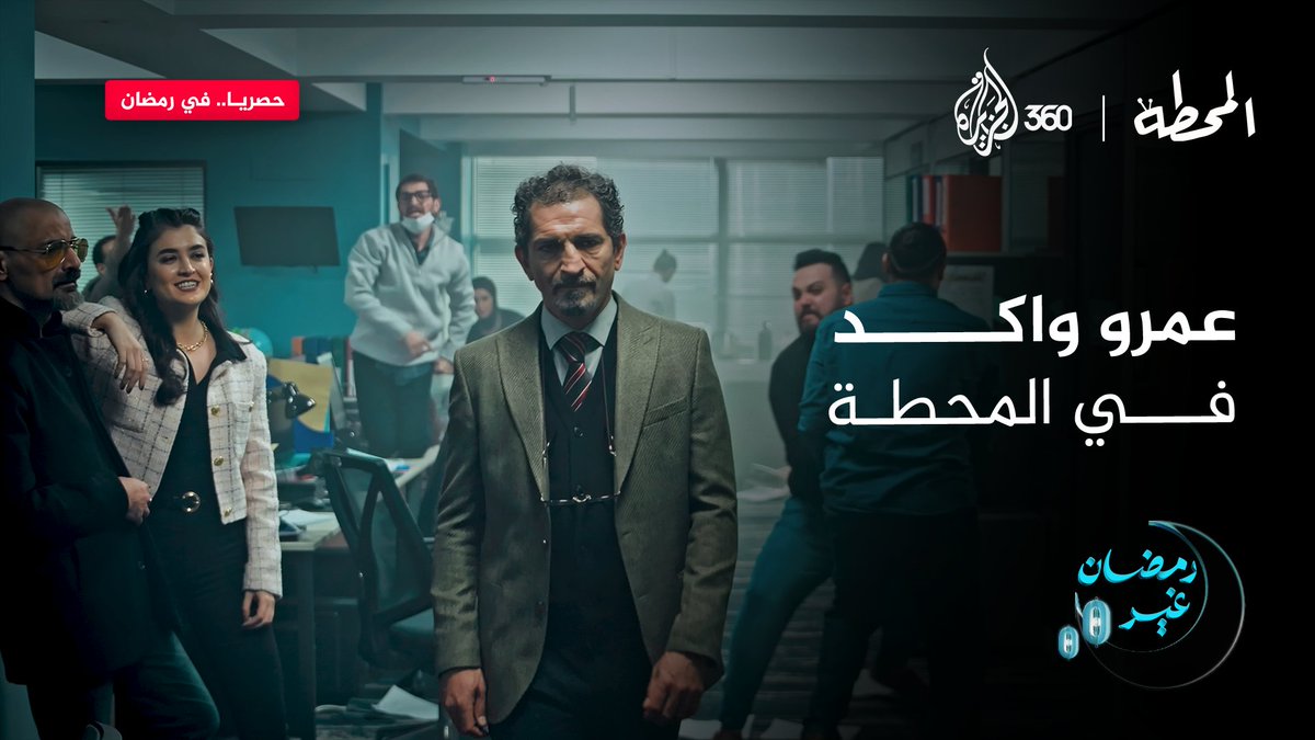 بعد غياب سنوات، نجم الشاشة عمرو واكد 🎭 يعود إليكم في مسلسل #المحطة حصريا على منصة #الجزيرة360 Amr Waked على منصة الجزيرة 360 #رمضان_غير #مشاهدة_بلا_قيود #الجزيرة #كوميديا #إعلام #comedy