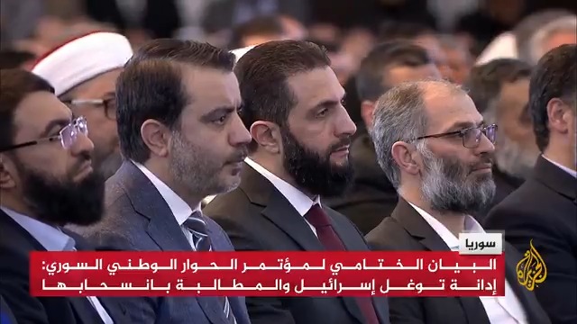 البيان الختامي لمؤتمر الحوار الوطني السوري: إدانة التوغل الإسرائيلي باعتباره انتهاكا صارخا للسيادة السورية والمطالبة بانسحابه الفوري وغير المشروط #الجزيرة_سوريا #الأخبار