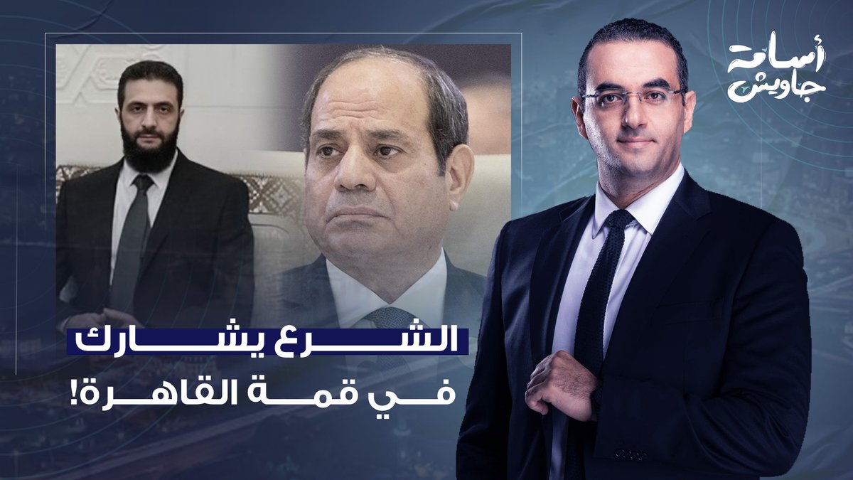 الشرع في القاهرة.. السيسي إمبارح قال عليه إرهـ,ـ ابي والنهاردة هيستقبله ويتصور معاه!!