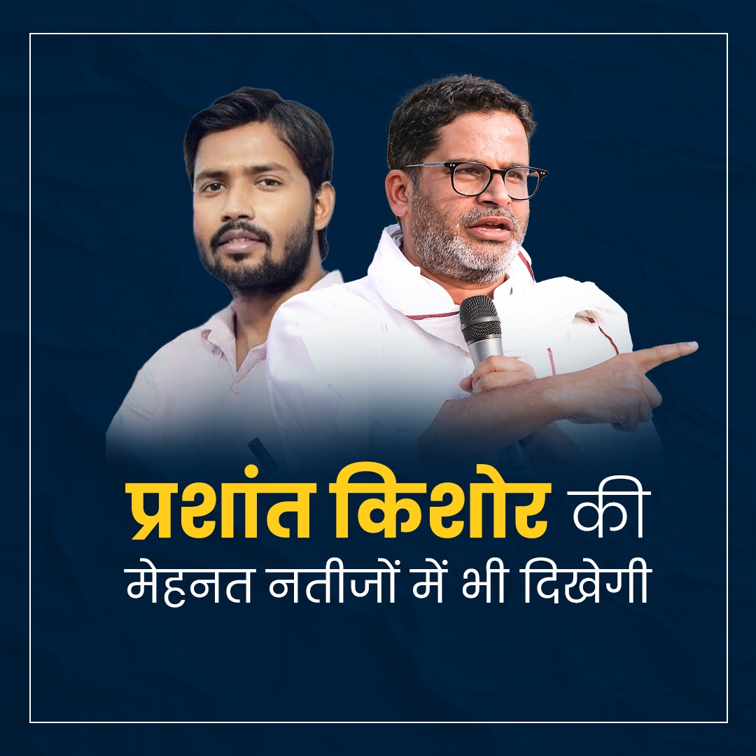 प्रशांत किशोर की मेहनत नतीजों में भी दिखेगी: खान सर