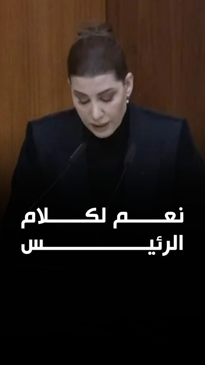 هذا هو ثالوث خلاص #لبنان. #الحكومة #جلسة_الثقة #جوزيف_عون #نواف_سلام #الدولة