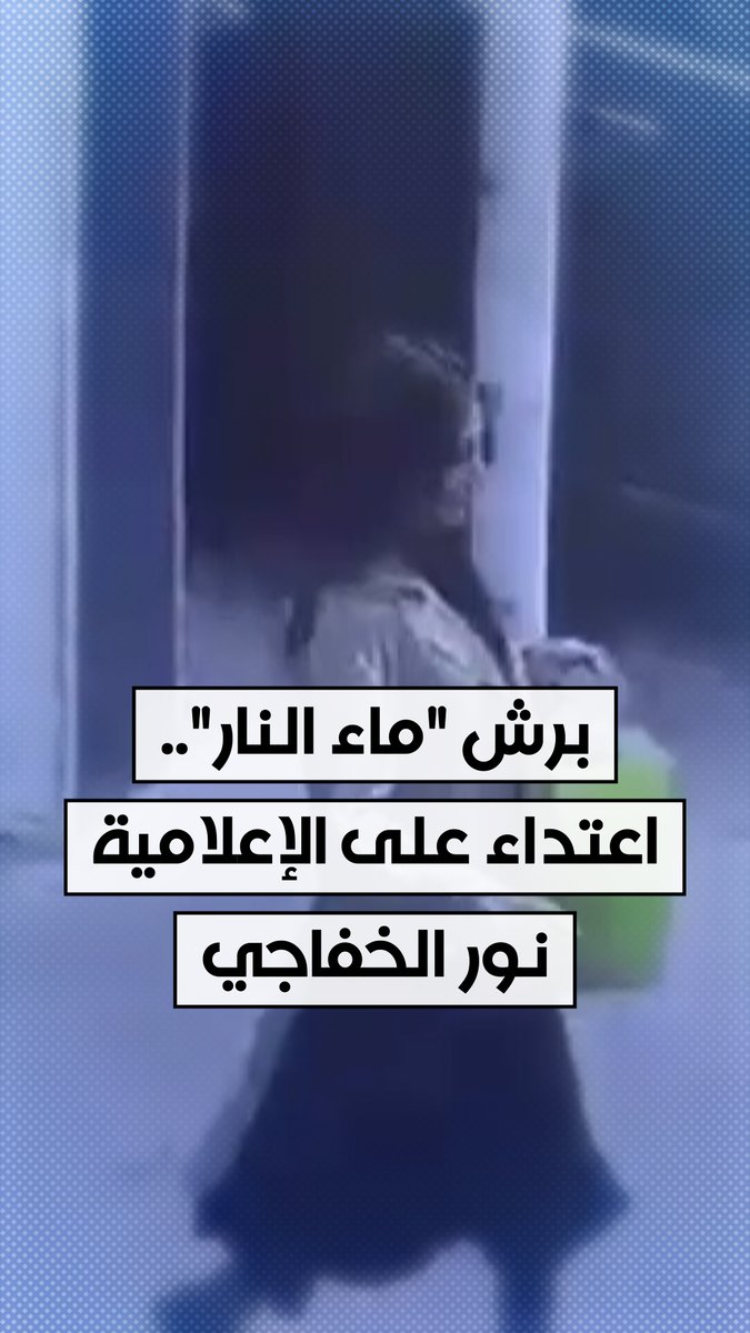 اعتداء على الإعلامية العراقية #نور_الخفاجي برش "مادة حارقة" وتنديد من منتدى الإعلاميات #الحقيقة_أولا #شاهد_الحرة #الحرة_أقرب_إليك