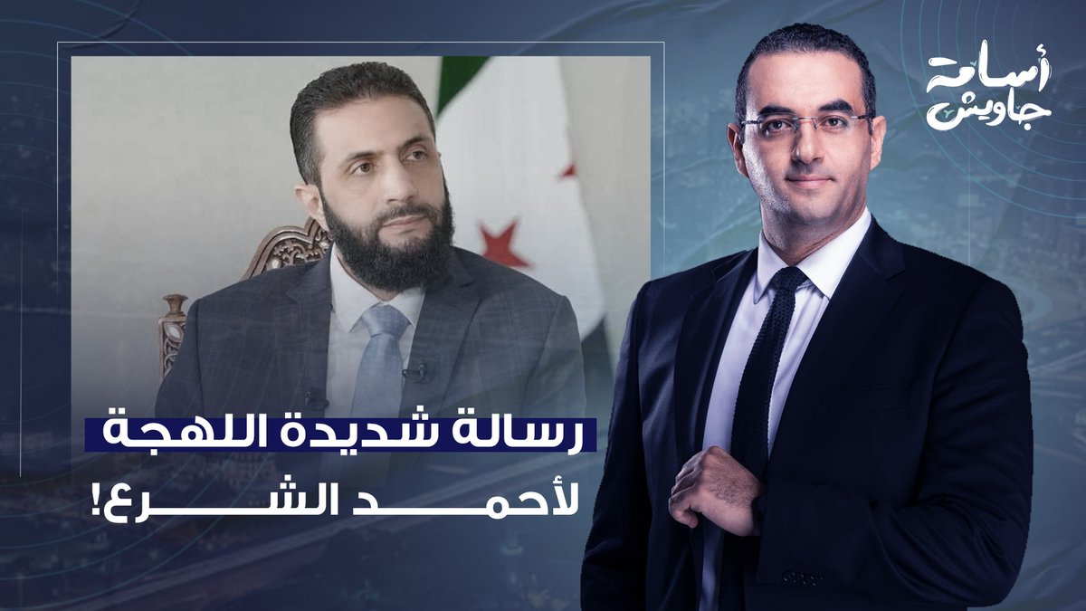 أسامة جاويش يوجه رسالة شديدة اللهجة لأحمد الشرع.. كلمتك لا ترقى أبدا لردع وقـ ـ احة نتنـ ـ ـياهو!