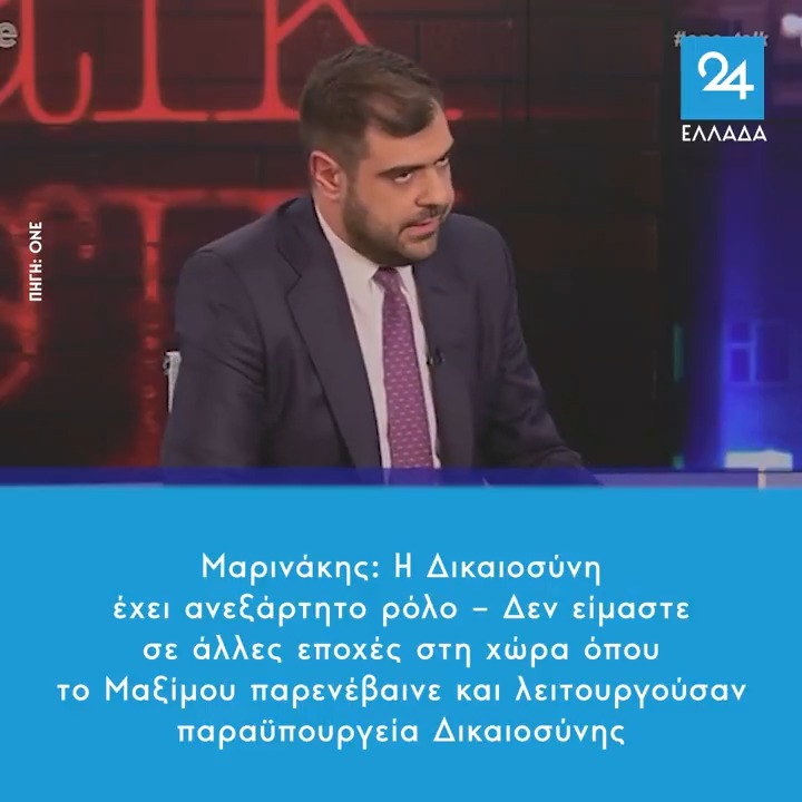 Μαρινάκης: Η Δικαιοσύνη έχει ανεξάρτητο ρόλο – Δεν είμαστε σε άλλες εποχές στη χώρα όπου το Μαξίμου παρενέβαινε και λειτουργούσαν παραϋπουργεία Δικαιοσύνης