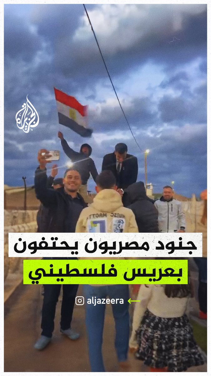 جنود مصريون يحتفون على طريقتهم بعريس فلسطيني لحظة عبوره حاجز نتساريم متوجهًا من جنوب قطاع #غزة إلى شماله