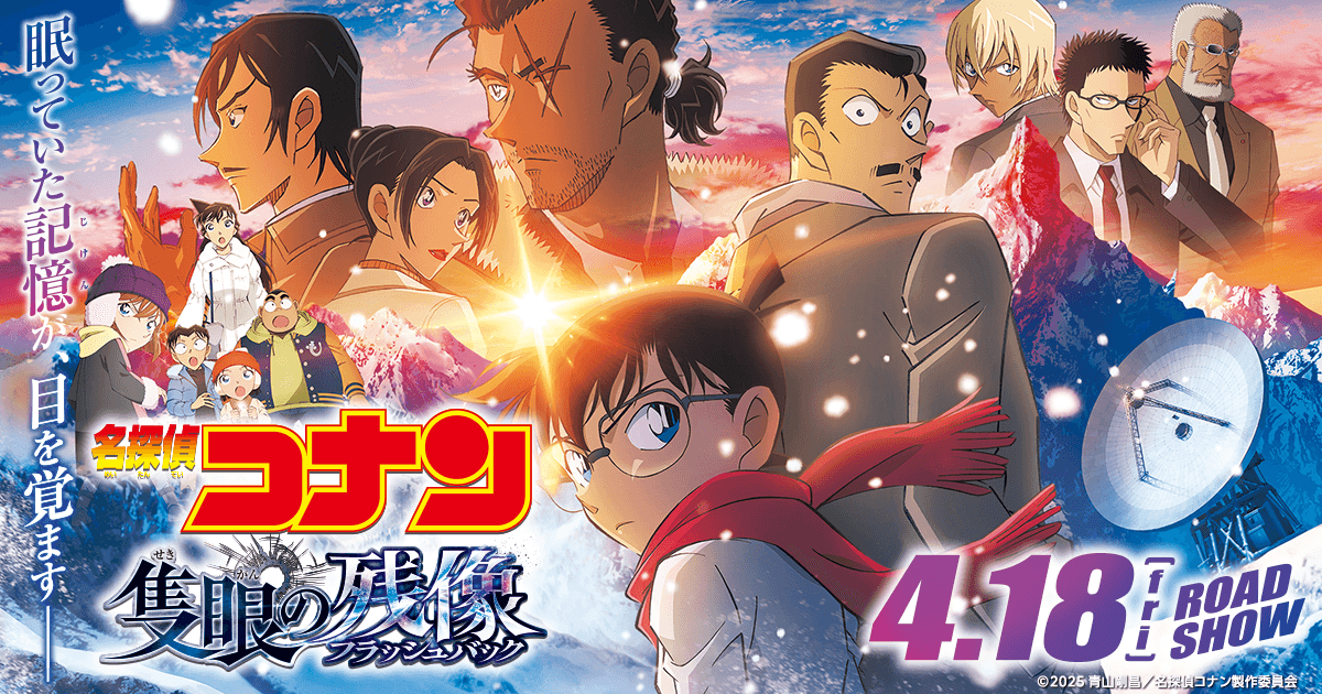 / #劇場版名探偵コナン 最新予告映像、解禁! \ 🎬4月18日(金)公開 劇場版『#名探偵コナン #隻眼の残像 <せきがんのフラッシュバック>』 “この事件、俺が必ず終わらせる” 隻眼に宿った残像 果たせなかった約束 2つの謎が結びついたとき 眠っていた陰謀が、目を覚ます ▼上映劇場はこちら 劇場版名探偵コナン【公式】