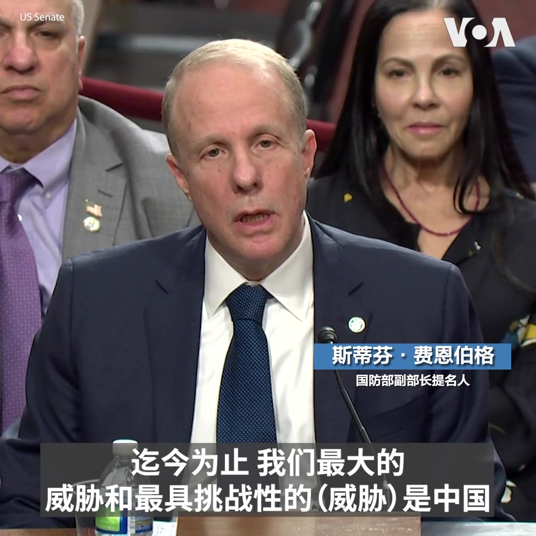 “中国有极大的决心,以及强烈的紧迫感,致力于成为世界上最强大的国家,并可以主导美国。” 美国副国防部长提名人斯蒂芬·费恩伯格(Stephen Feinberg)2月25日在参议院确认听证会上表示。他说,美国需要弥补不足,并专注于经济发展。加上强大创新能力,美国一定能打败中国。在应对可能与中国发生冲突的关键采购计划上,费恩伯格表示应着重在无人机、造船、核能力及高超音速技术等方面。