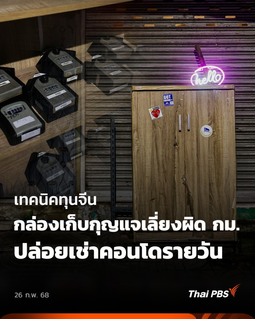 ลูกบ้านของคอนโดหลายแห่งที่พักอาศัยในย่านมักกะสัน สุขุมวิท และอโศก กำลังได้รับความเดือดร้อนจากกลุ่มทุนจีน ที่ซื้อห้องพักแล้วปล่อยเช่ารายวัน โดยใช้วิธีนำกุญแจห้องเก็บไว้ในตู้ตามที่สถานต่าง ๆ ให้ผู้เช่าหยิบไป เพื่อเลี่ยงการกระทำที่อาจเข้าข่ายผิดกฎหมาย #วันใหม่ไทยพีบีเอส #ThaiPBS