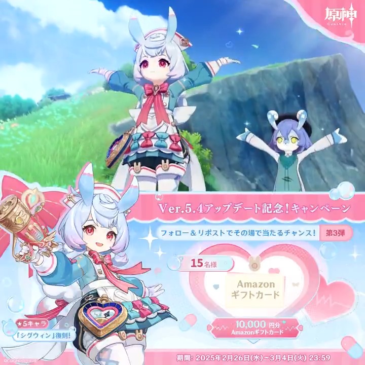/ ✨1日目✨ #原神 Ver.5.4アプデ記念 キャンペーン!第3弾 \ 3月4日(火)23:59までチャレンジ! 1万円分ギフトカードがその場で当たるチャンス! ✅参加方法 ①原神(Genshin)公式をフォロー ②本投稿をリポスト ▼サイトから結果を確認! #原神CP