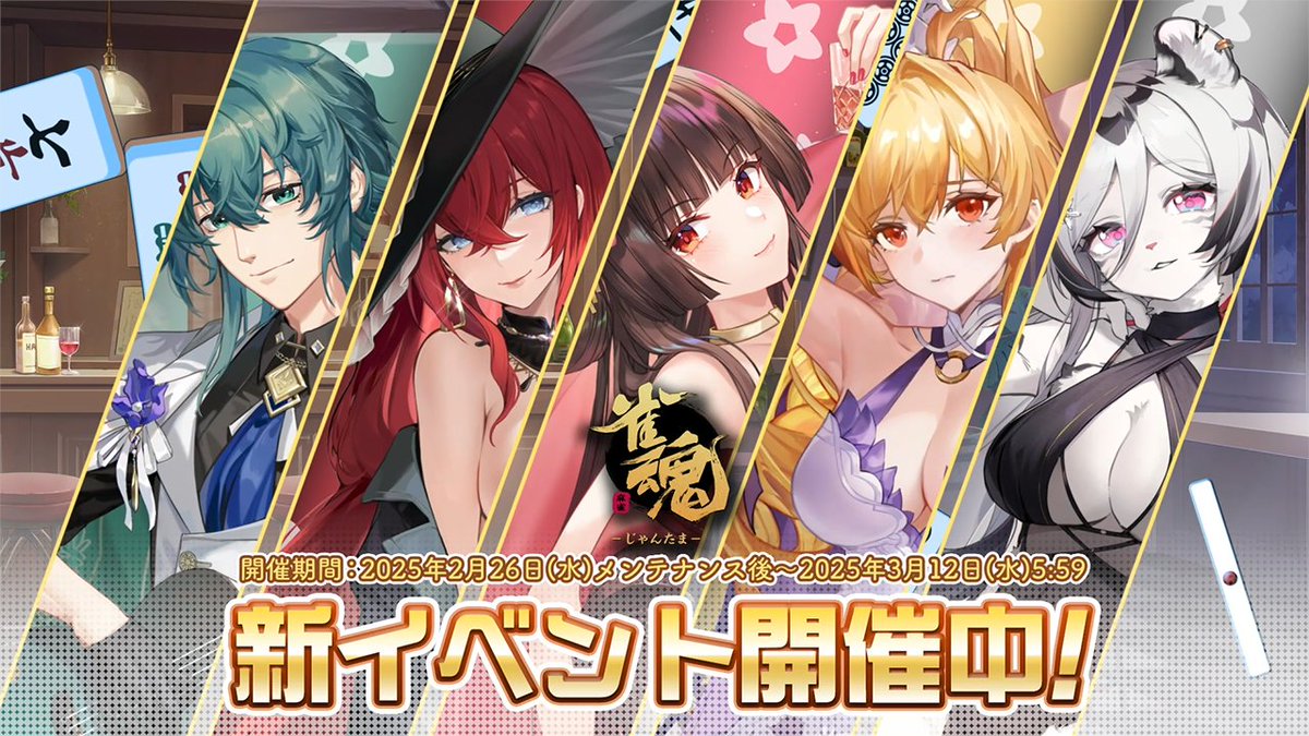 【イベントPV】 新着せ替え・復刻着せ替えの紹介PVを公開します！ ▼動画 #雀魂 #じゃんたま