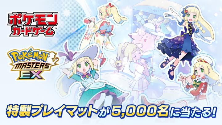 アプリゲーム『ポケモンマスターズ EX』で「最強トレーナーズフェスティバル」特別コラボ記念キャンペーンが開催！ リーリエのプレイマットが当たるキャンペーンや、育成済みバディーズが仲間になるスターター向けイベントなど盛り沢山！ くわしくはこちら！ #ポケマスEX